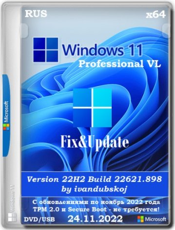 Windows 11 Pro VL x64 22Н2 (build 22621.898) by ivandubskoj 24.11.2022 [Ru]