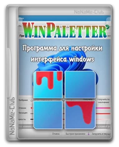 WinPaletter 1.0.7.6 Standalone [Ru/En]