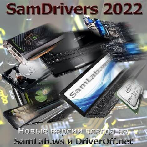 SamDrivers 22.8 - Сборник драйверов для всех Windows (2022) PC | Full