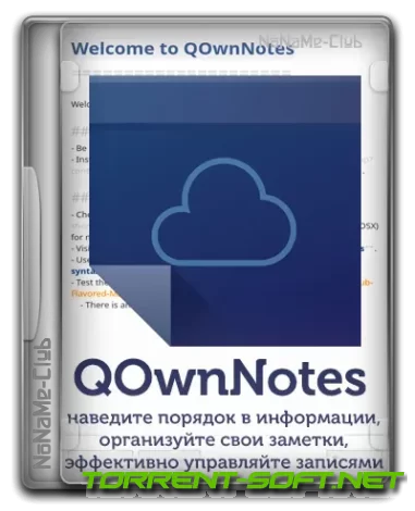 QOwnNotes 23.9.2 Portable [Multi/Ru]