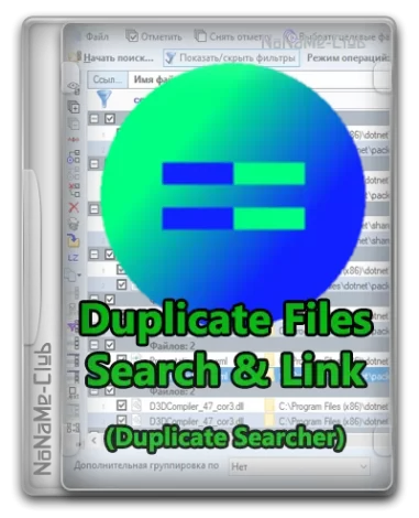 Duplicate Files Search & Link (Duplicate Searcher) 10.3.2 + Portable [Multi/Ru]