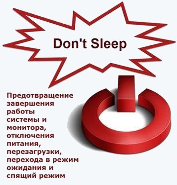 Don&#039;t Sleep 9.11 + Portable [Multi/Ru]