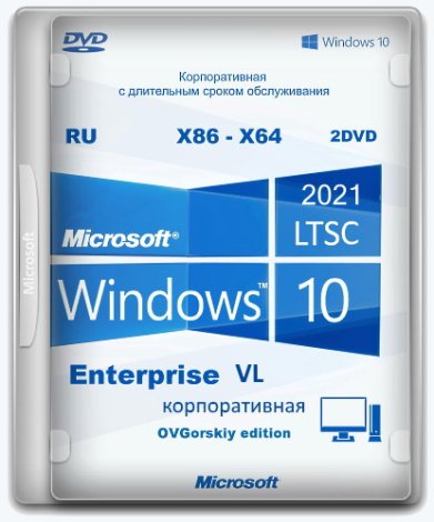 Microsoft® Windows® 10 Enterprise LTSC 2021 x86-x64 21H2 RU by OVGorskiy 04.2023