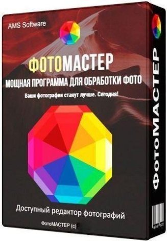 ФотоМАСТЕР 16.0 (2022) PC | Portable by 7997