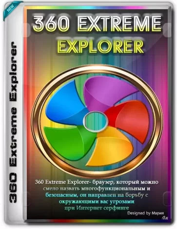 360 Extreme Explorer 13.5.2036.0 RePack (& Portable) by elchupacabra [Ru/En]