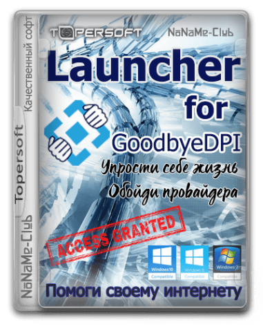 GoodbyeDPI 0.2.2. Launcher 5.8 [Ru]