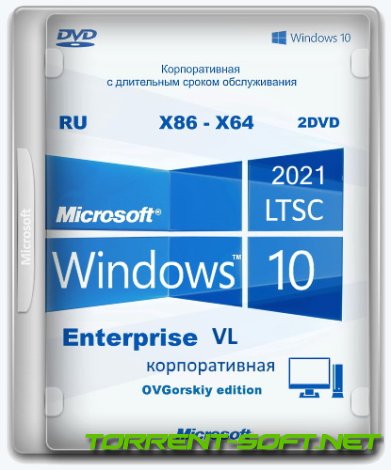 Microsoft® Windows® 10 Enterprise LTSC 2021 x86-x64 21H2 RU by OVGorskiy 10.2023