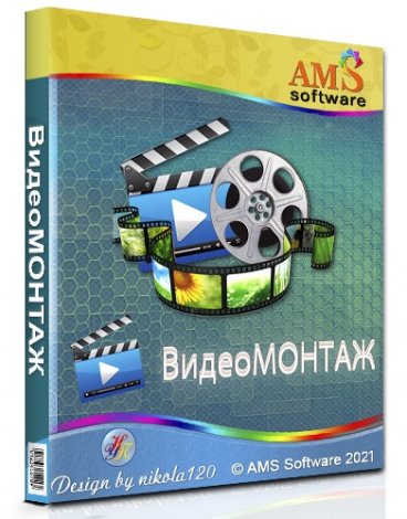 ВидеоМОНТАЖ 14.0 RePack (& Portable) by elchupacabra [Ru]