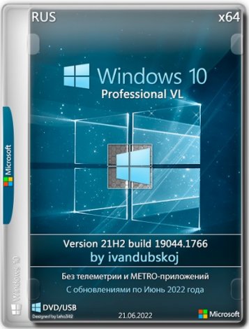Windows 10 Pro VL x64 21Н2 (build 19044.1766) by ivandubskoj 21.06.2022 [Ru]