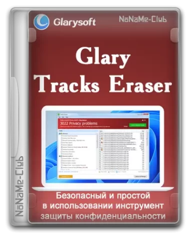 Glary Tracks Eraser 6.0.1.8 [Multi/Ru]