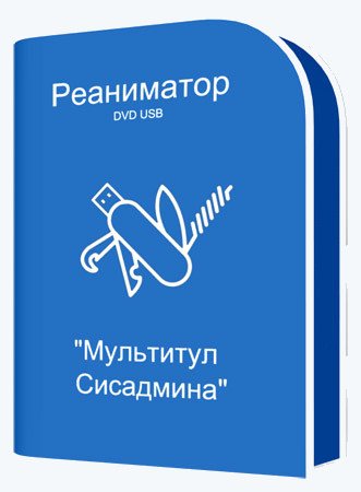 Реаниматор DVD USB &quot;Мультитул Сисадмина&quot; 03.09.2024 [Ru]