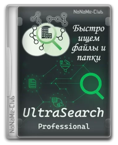 UltraSearch Professional 4.1.2.912 [Multi/Ru]