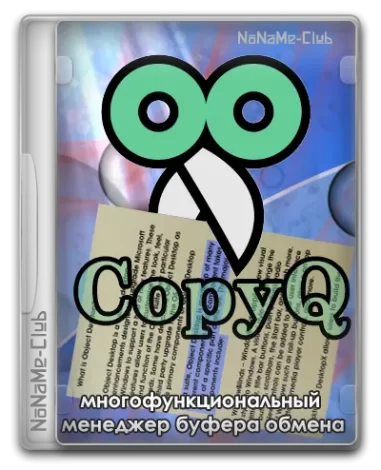 CopyQ 8.0.0 + Portable [Multi/Ru]