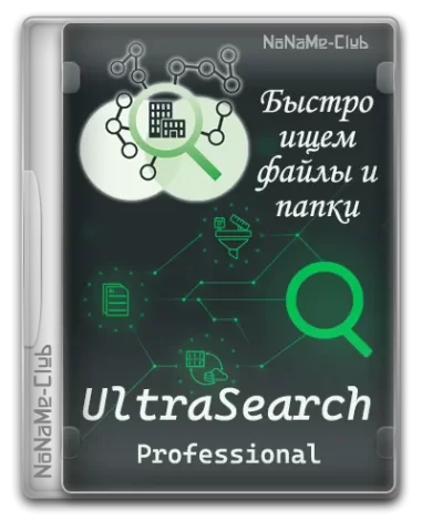 UltraSearch Professional 4.1.3.915 [Multi/Ru]