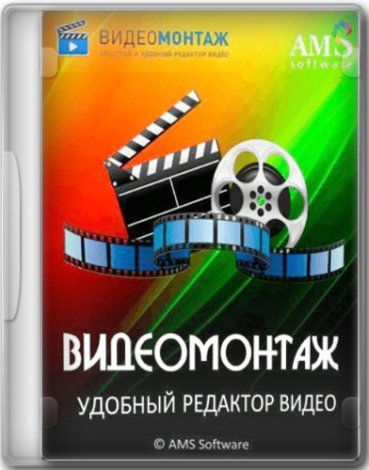 ВидеоМОНТАЖ 15.0 Portable by 7997 [Ru]