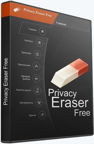 Privacy Eraser Free 6.3 Build 4831 + Portable [Multi/Ru]
