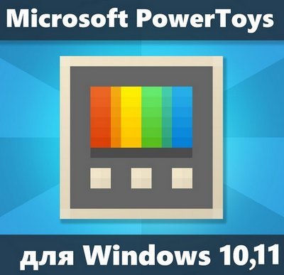 Microsoft PowerToys 0.66.0 (2023) PC