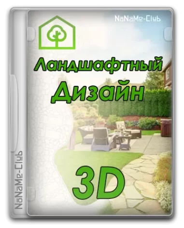 Ландшафтный Дизайн 3D 4.15 RePack (& Portable) by elchupacabra [Ru]