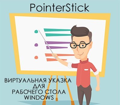 PointerStick 6.35 Portable [Multi/Ru]