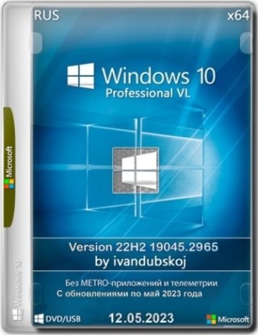 Windows 10 Pro VL x64 (22H2) (build 19045.2965) by ivandubskoj 12.05.2023 [Ru]