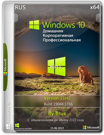 Windows 10 21H2 (19044.1766) x64 (6in1) by Brux [Ru] (BugFix от 23.06.2022)