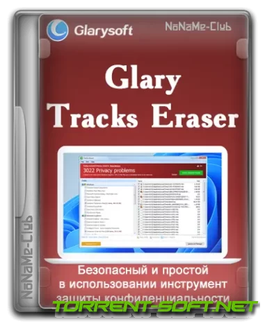 Glary Tracks Eraser 5.0.1.265 [Multi/Ru]