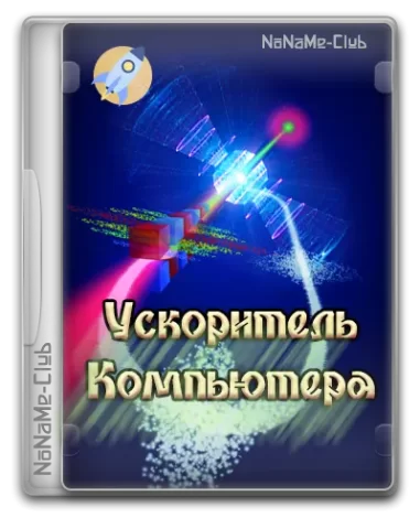 Ускоритель Компьютера 4.15 RePack (& Portable) by elchupacabra [Ru]