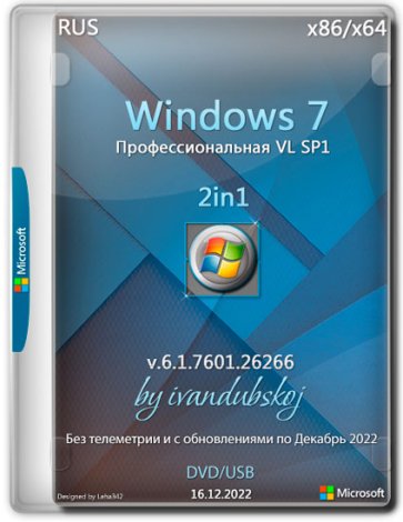 Windows 7 Профессиональная VL SP1 2in1 x86+x64 (build 6.1.7601.26266) by ivandubskoj 16.12.2022 [Ru]