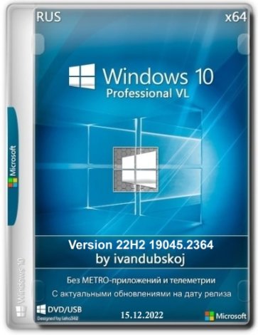 Windows 10 Pro VL x64 22Н2 (build 19045.2364) by ivandubskoj 15.12.2022 [Ru]